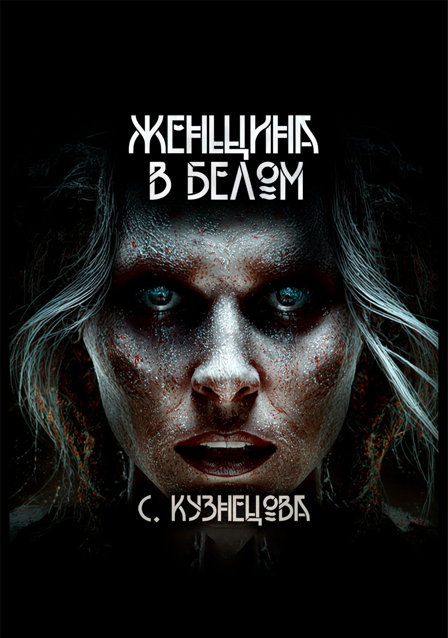 Женщина в белом