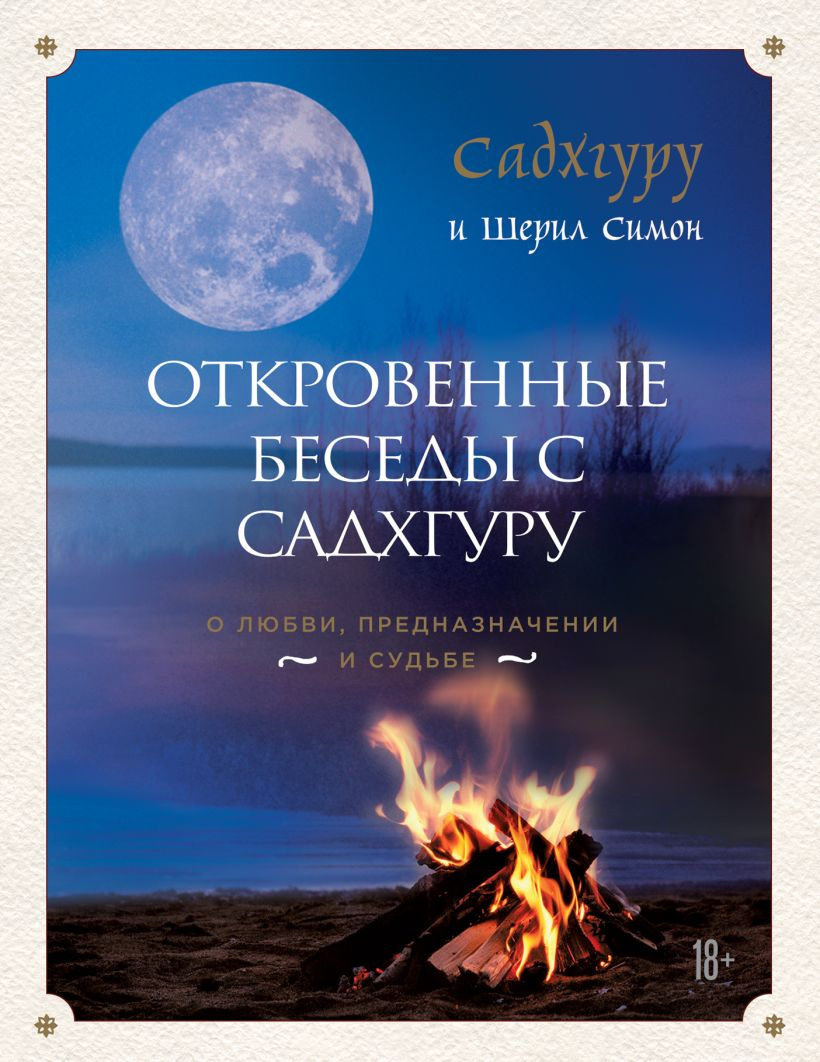 Садхгуру, Симон Шерил – Откровенные беседы с Садхгуру. О любви, предназначении и судьбе