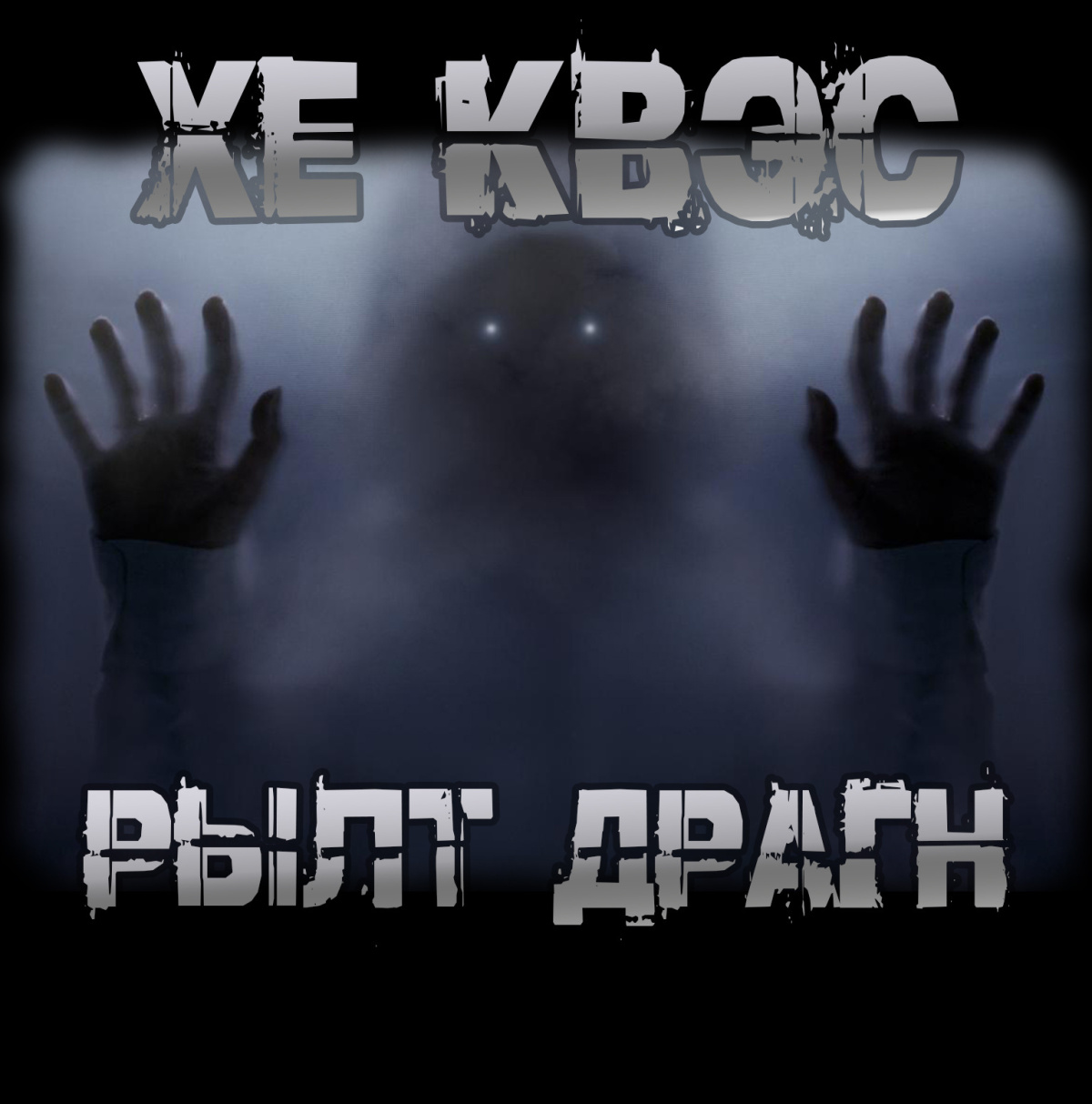 Хе Квэс Рылт Драгн