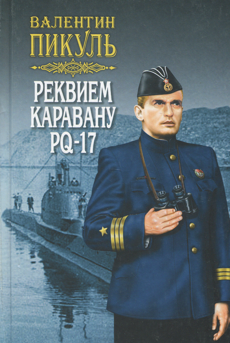Реквием каравану PQ