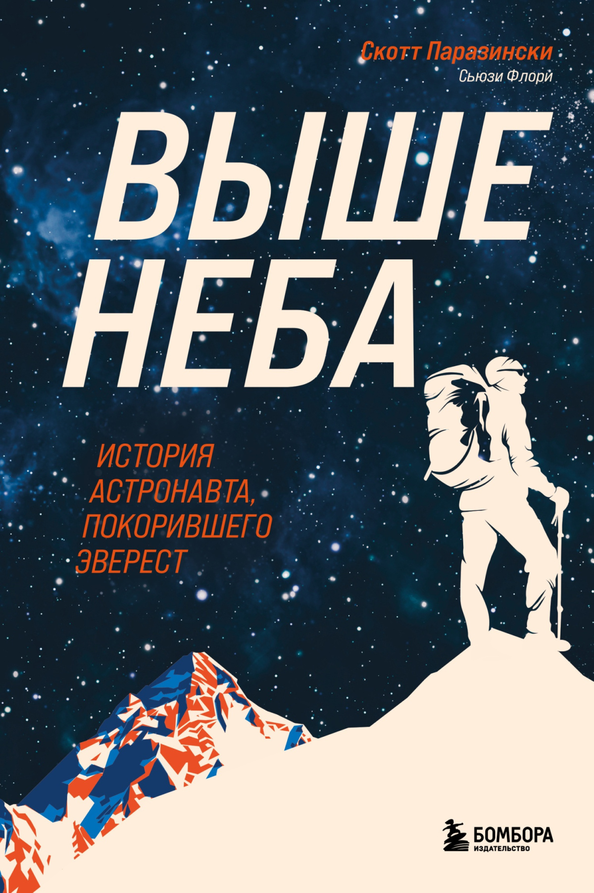 Паразински Скотт, Флори Сьюзи – Выше неба. История астронавта, покорившего Эверест