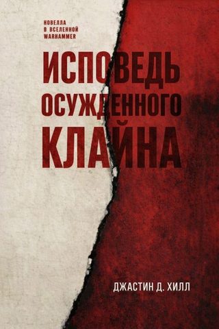 Исповедь осужденного Клайна