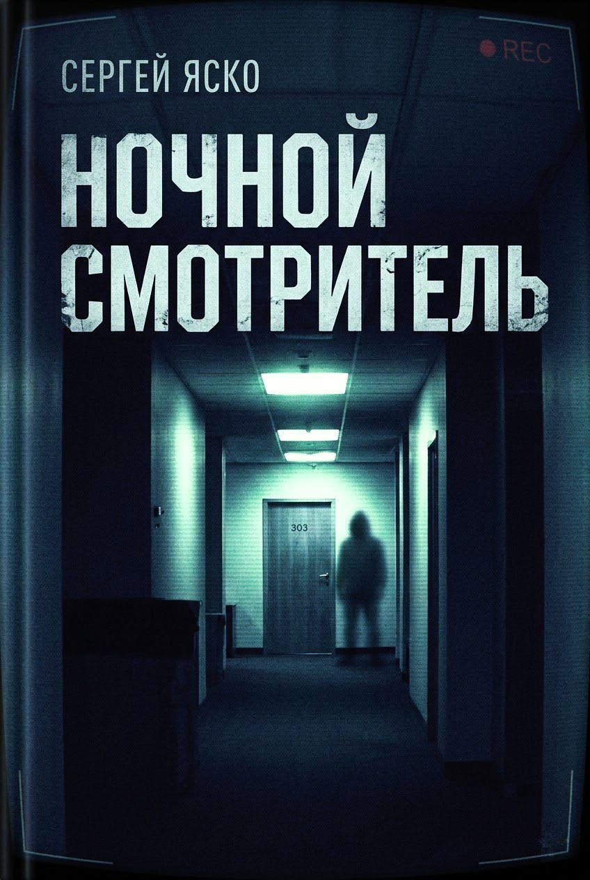 Ночной смотритель