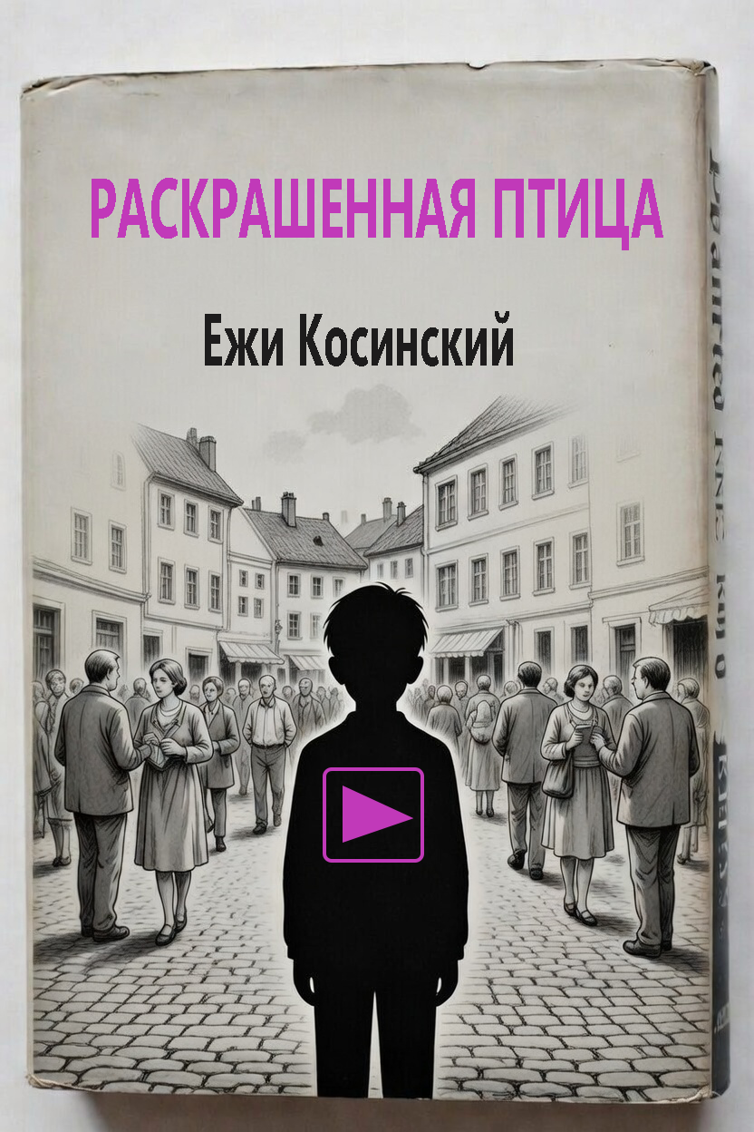 Раскрашенная птица