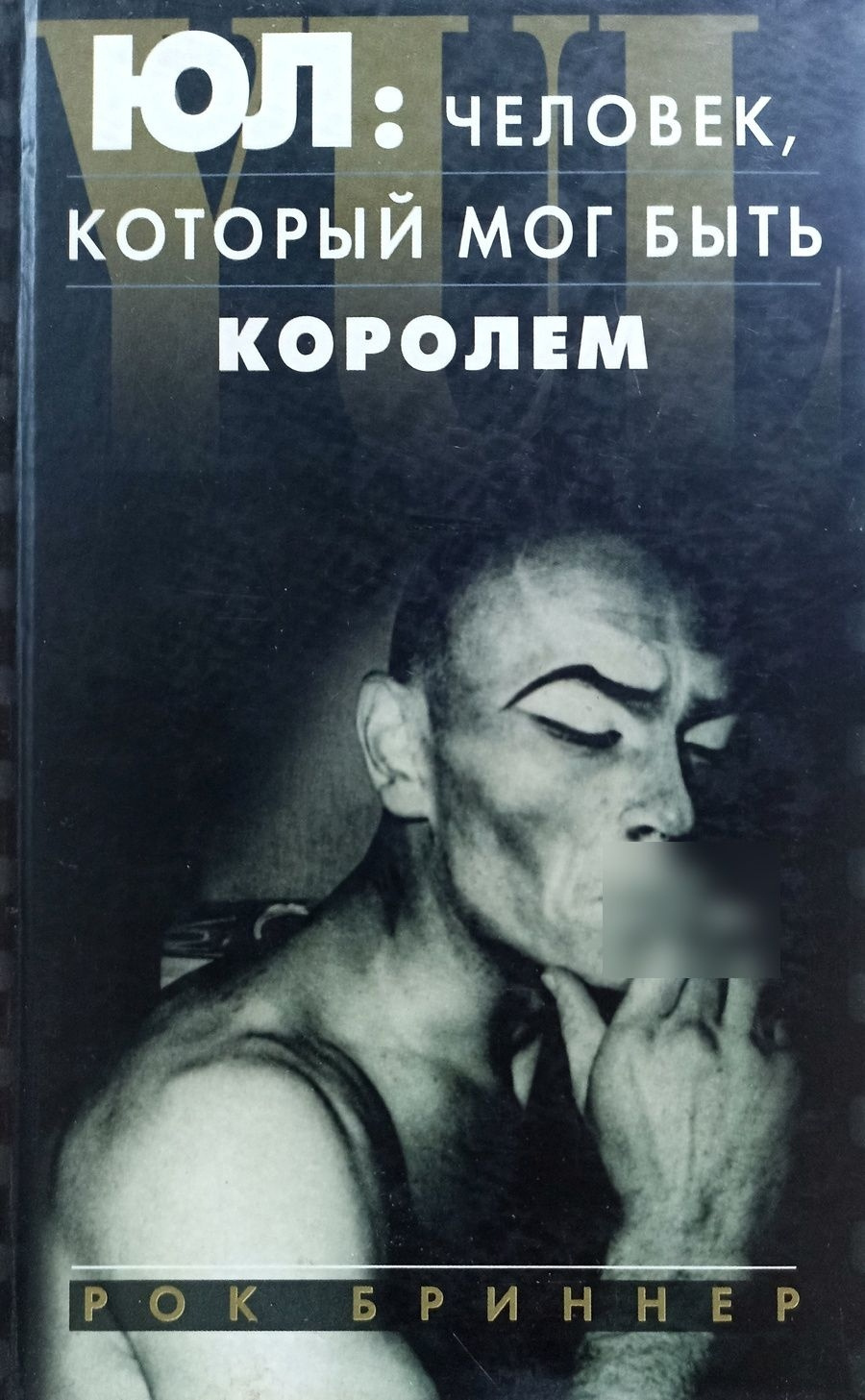 Юл: Человек, который был бы королём. Воспоминания об отце и сыне
