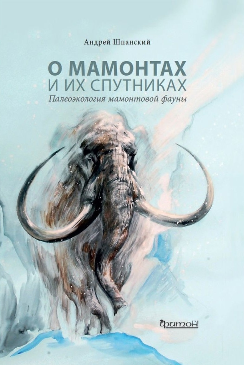 О мамонтах и их спутниках