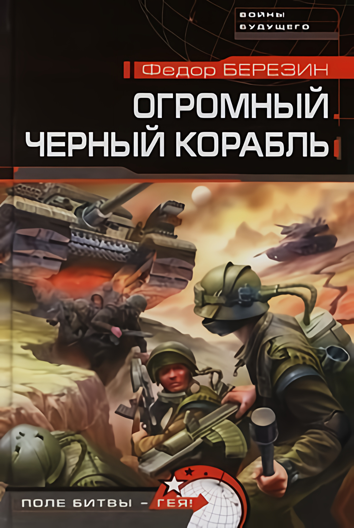Огромный чёрный корабль
