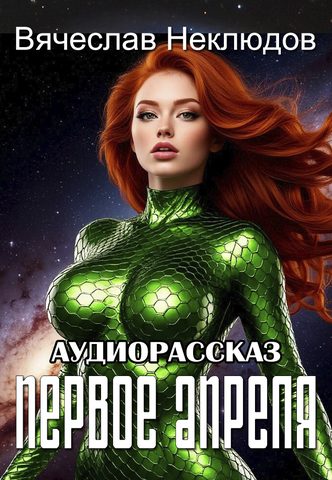Первое апреля