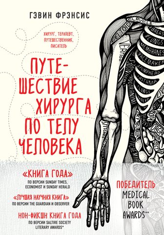 Фрэнсис Гэвин – Путешествие хирурга по телу человека