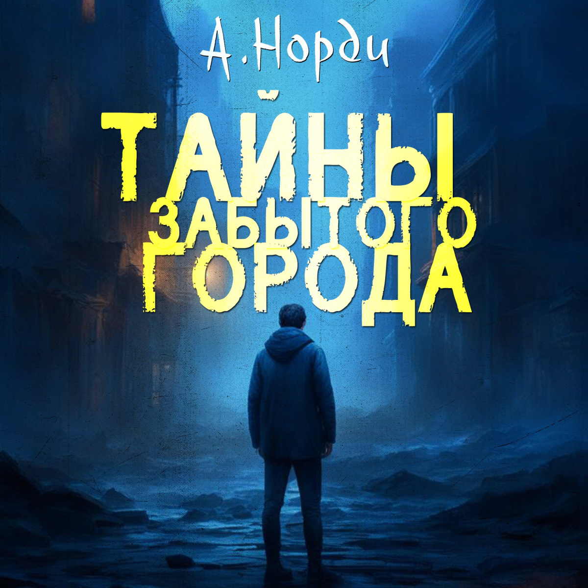 Тайны Забытого Города