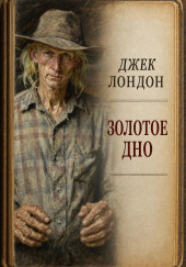 Золотое дно