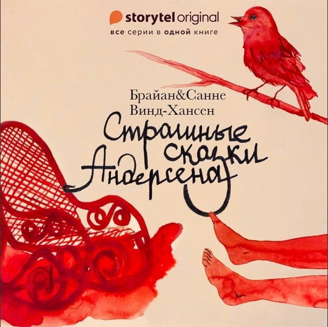 Винд-Хансен Брайан, Винд-Хансен Санне – Страшные сказки Андерсена