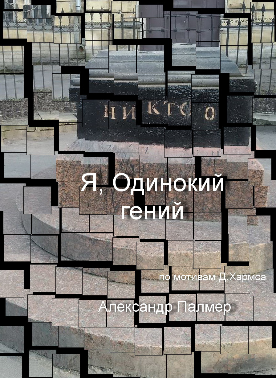 Я, одинокий гений
