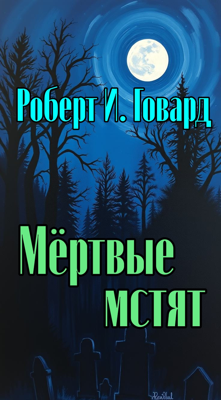 Говард Роберт – Мёртвые мстят