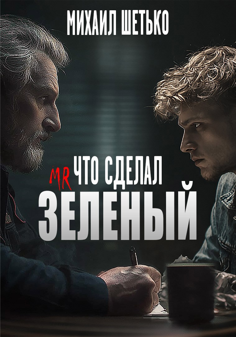 Мистер Зеленый