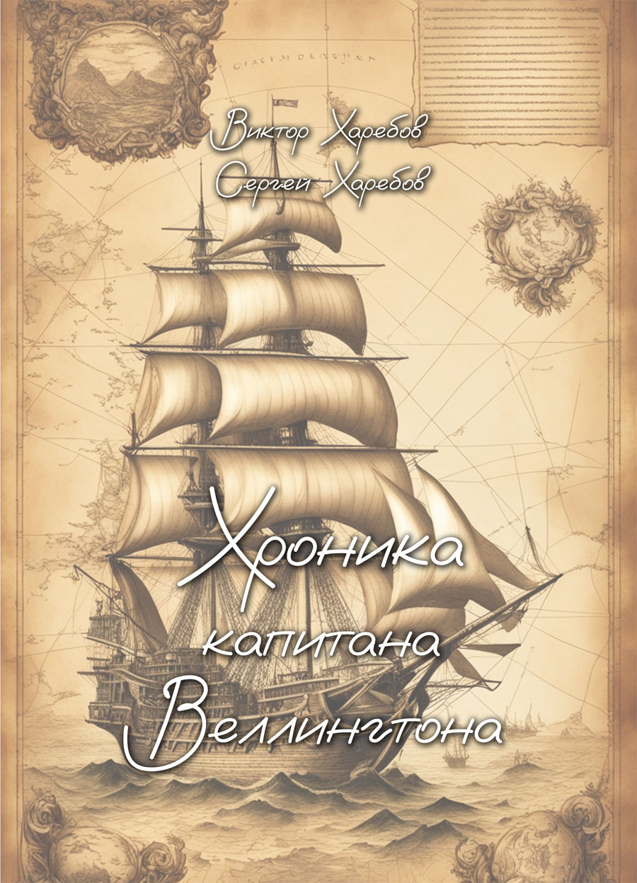 Харебов Виктор, Харебов Сергей – Хроника капитана Веллингтона