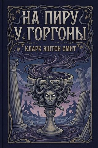 На пиру у Горгоны