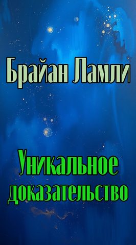 Уникальное доказательство