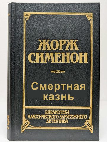 Смертная казнь