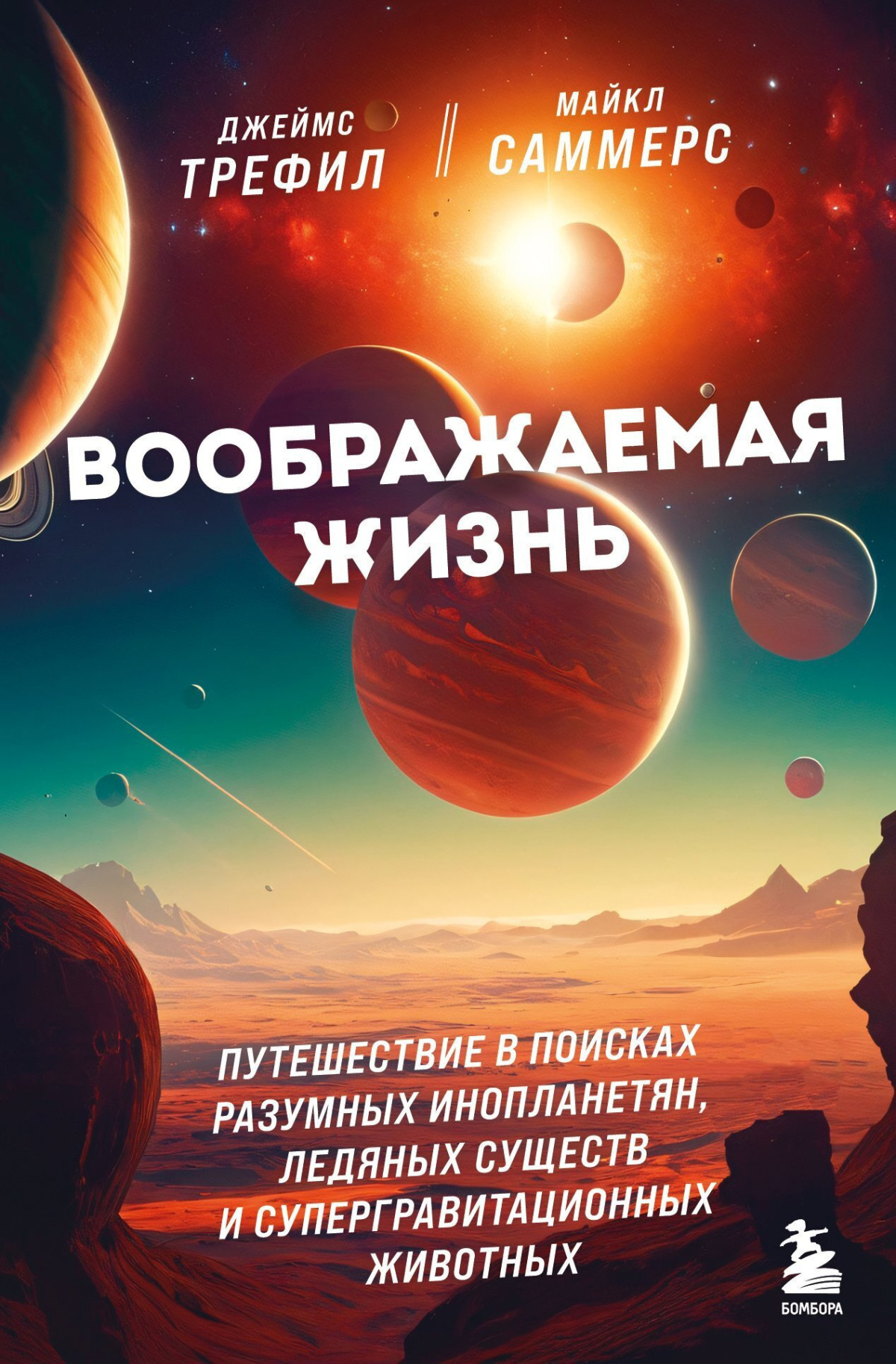 Трефил Джеймс, Саммерс Майкл – Воображаемая жизнь