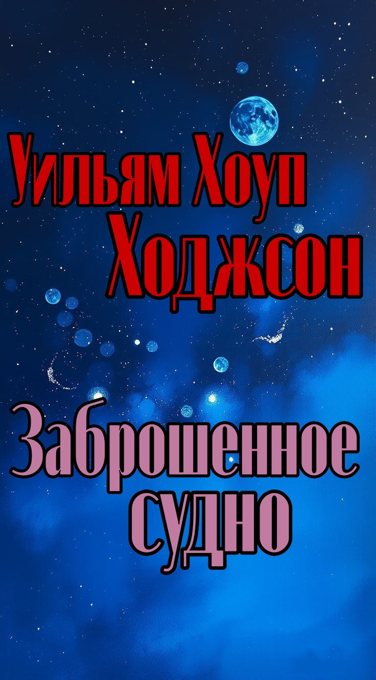 Заброшенное судно