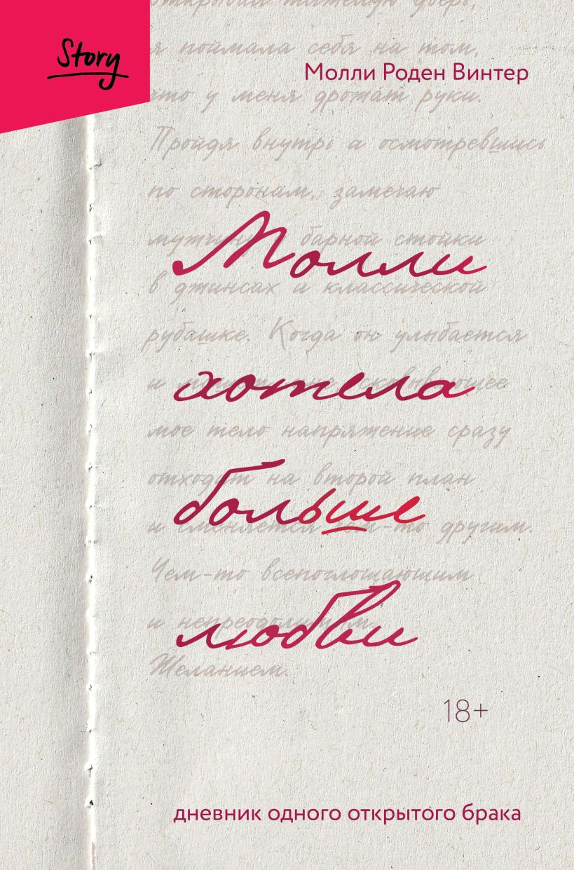 Молли хотела больше любви. Дневник одного открытого брака