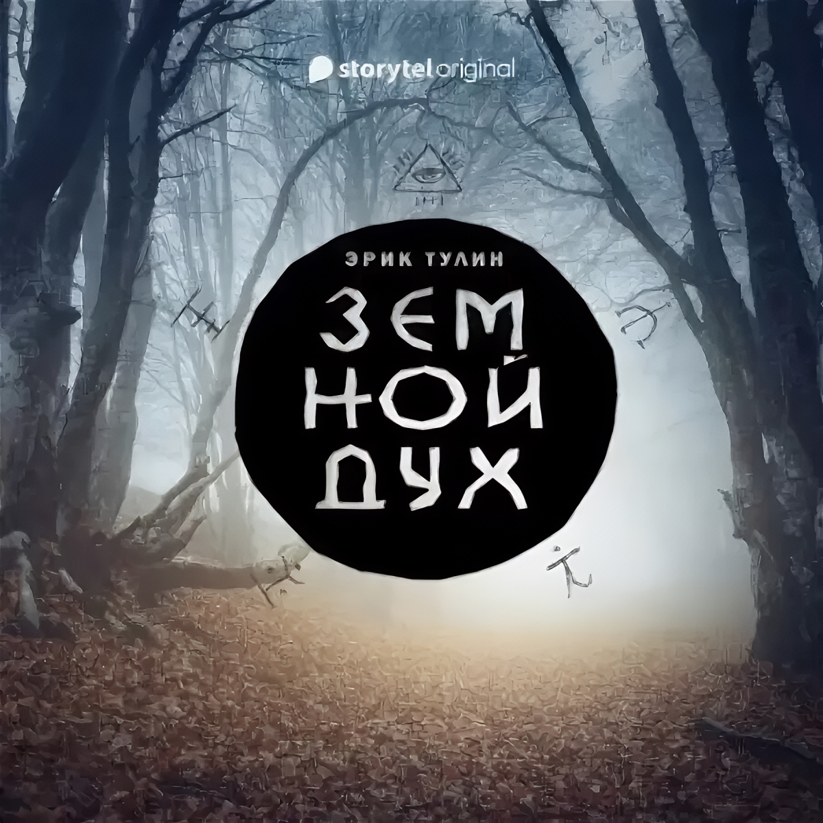 Земной дух