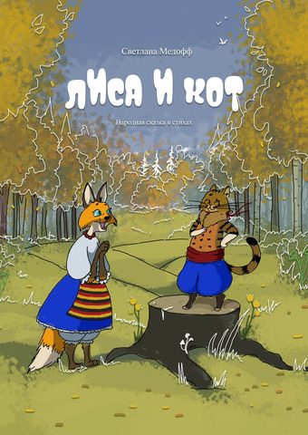 Лиса и Кот
