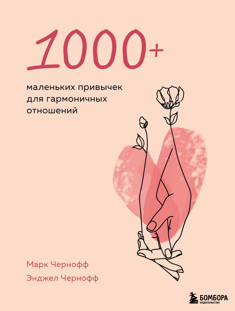Чернофф Марк, Чернофф Энджел – 1000+ маленьких привычек для гармоничных отношений