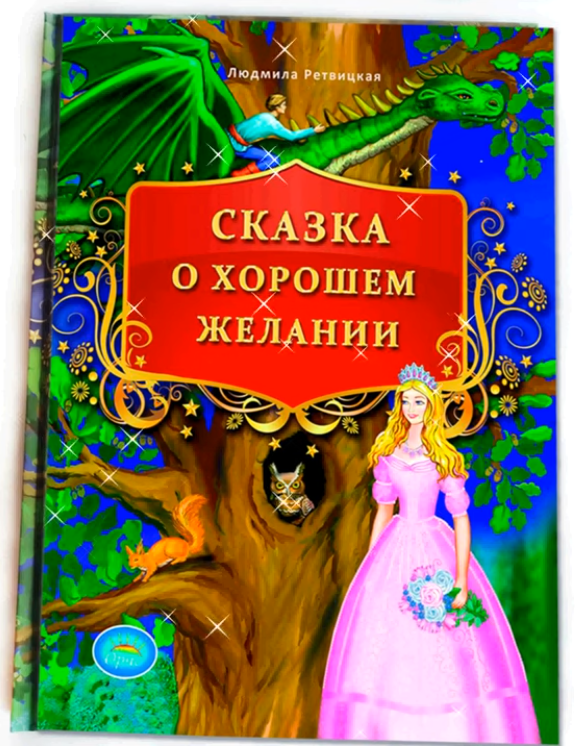 Сказка о хорошем желании