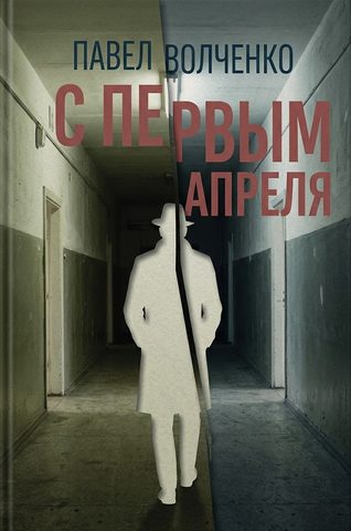 С первым апреля