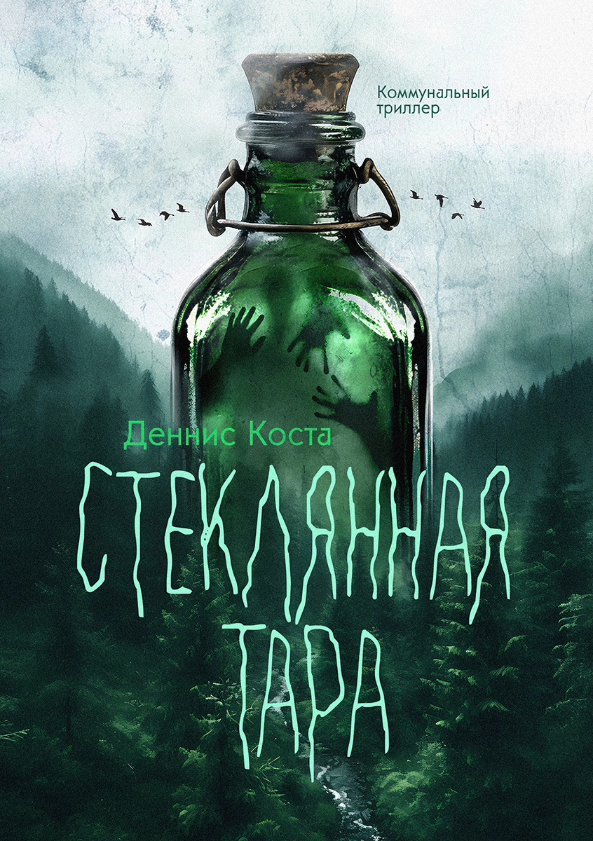 Стеклянная тара