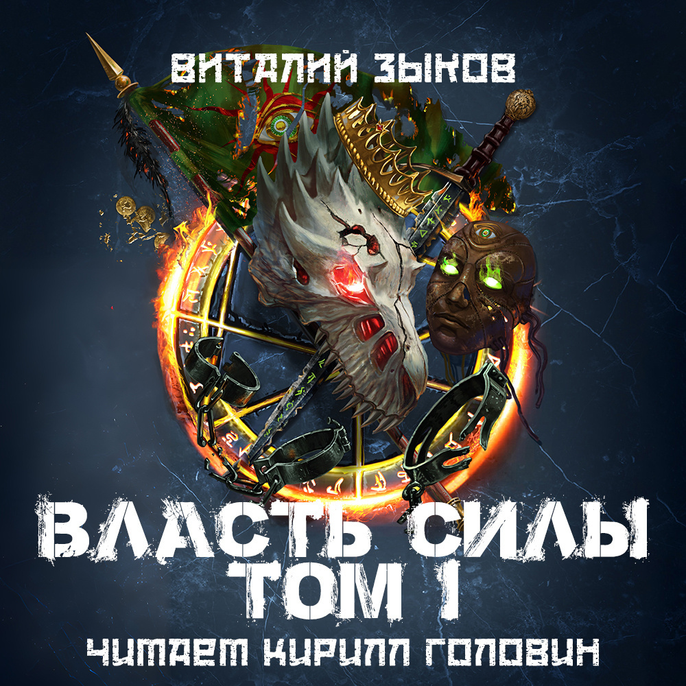 Власть Силы. Война на пороге
