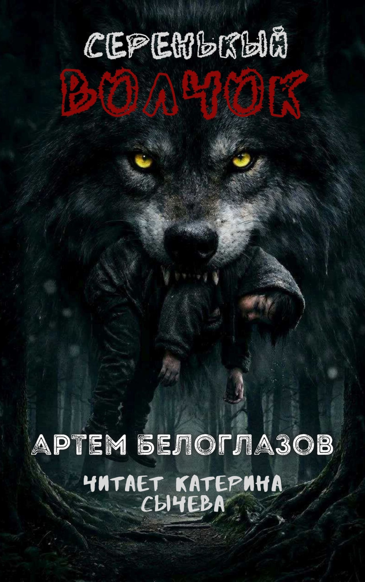 Серенькый волчок