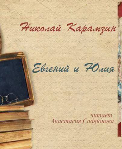 Евгений и Юлия