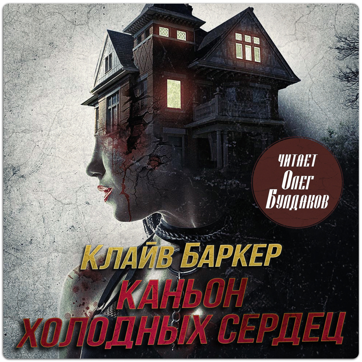Каньон Холодных Сердец