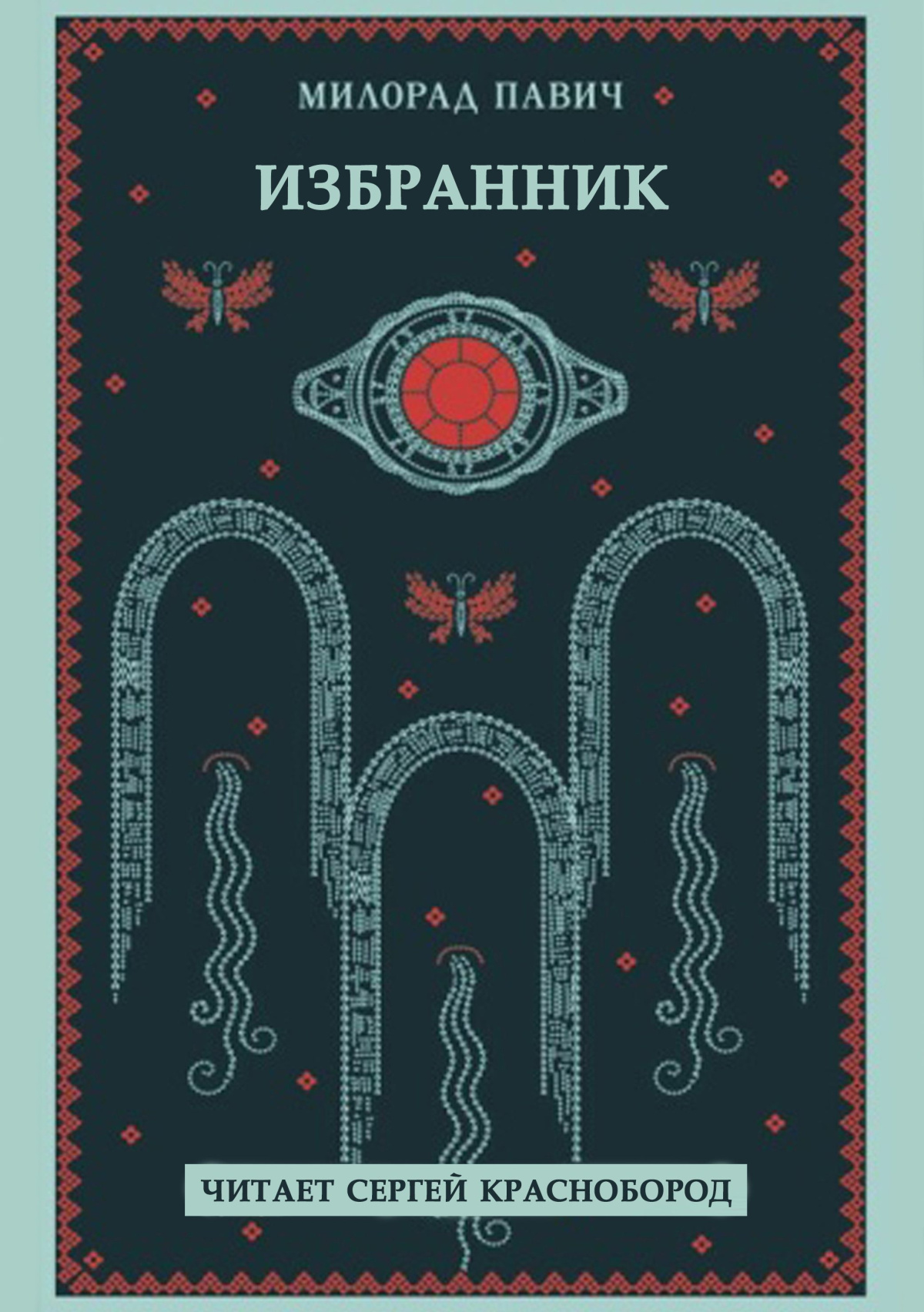 Избранник