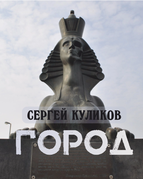 Город