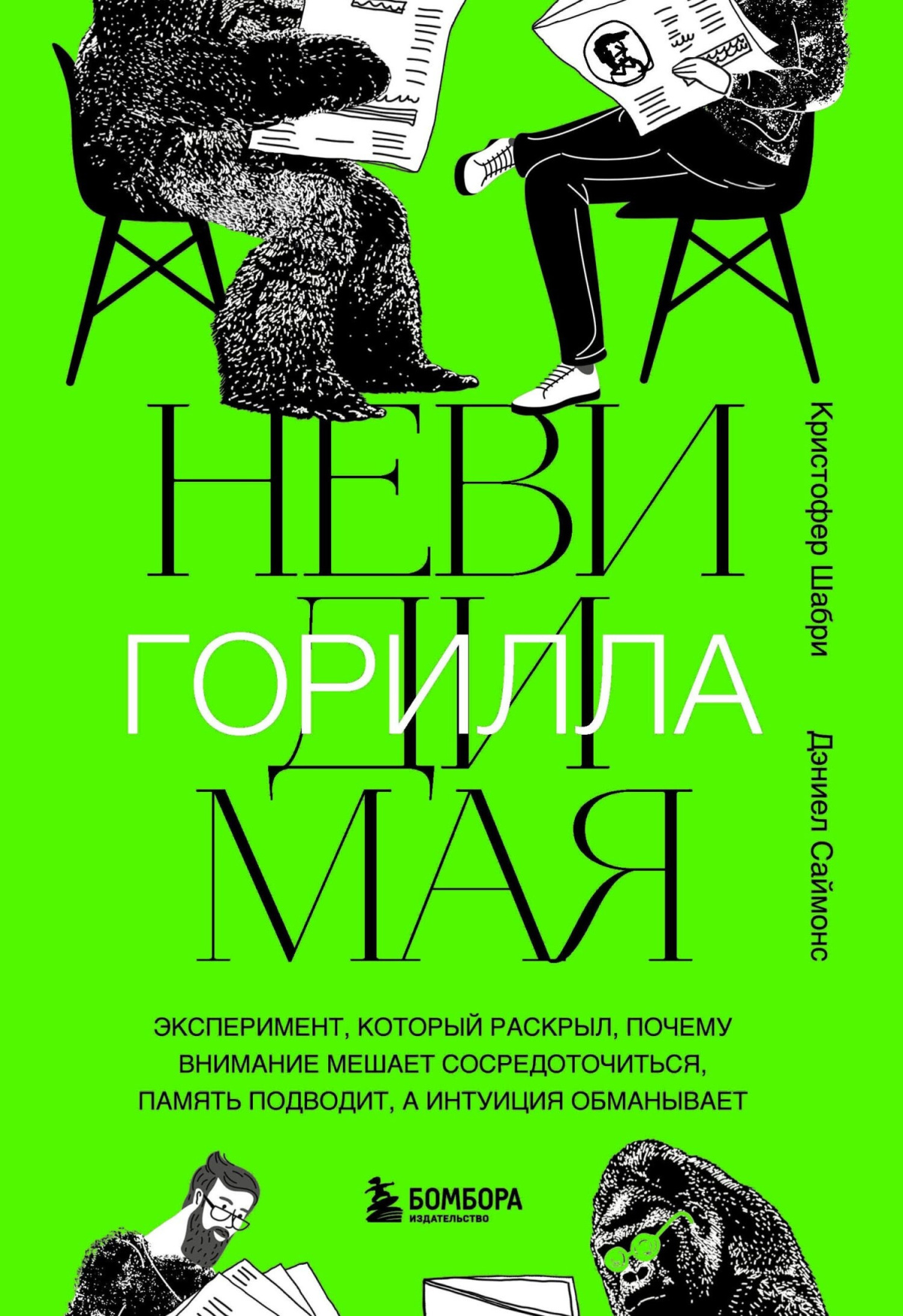 Шабри Кристофер, Саймонс Дэниел – Невидимая горилла