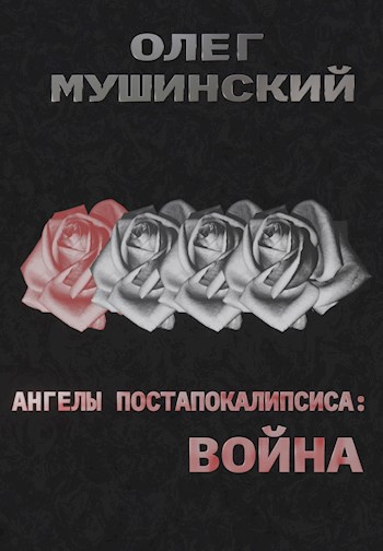 Ангелы постапокалипсиса. Война