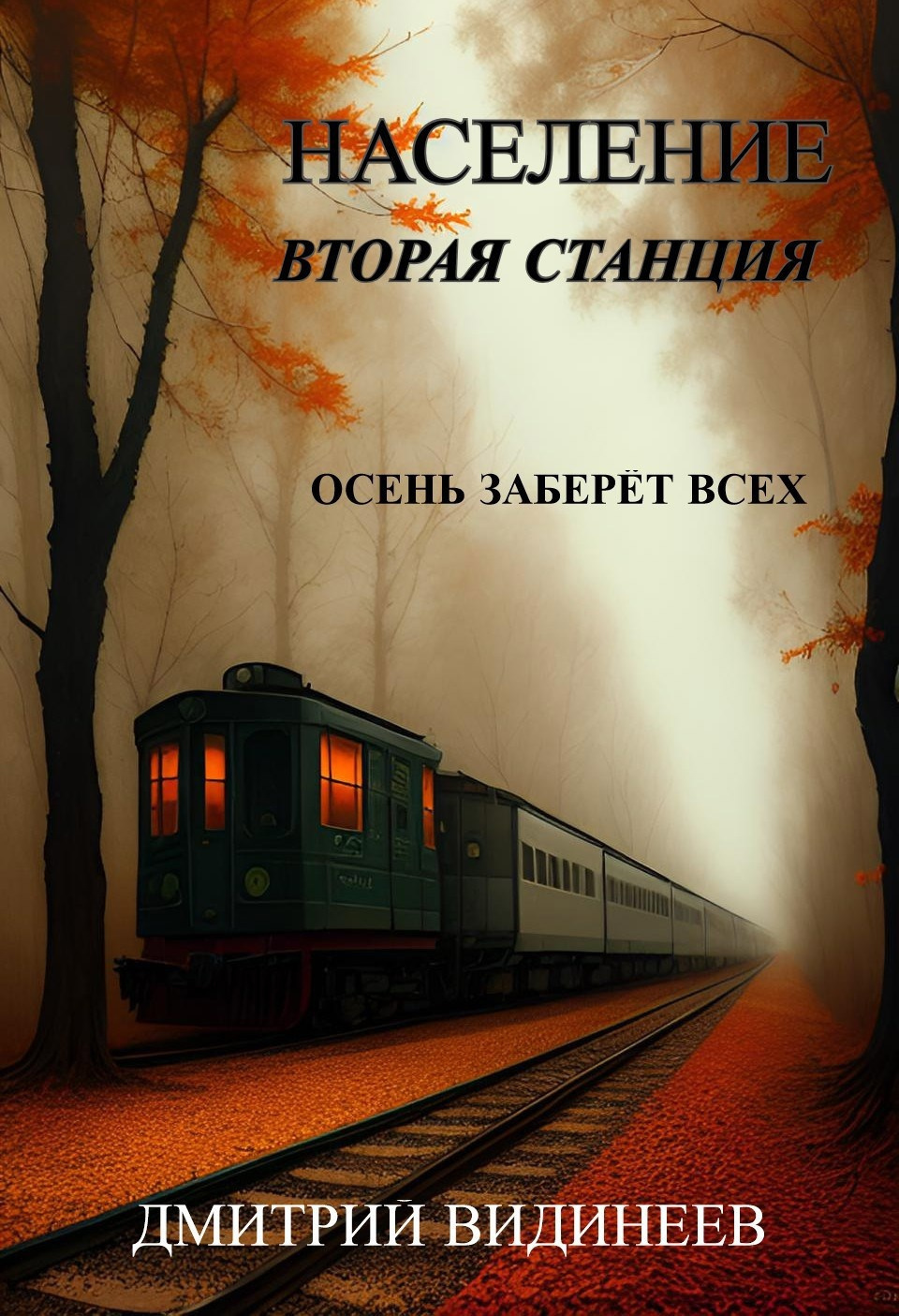 Население. Вторая станция