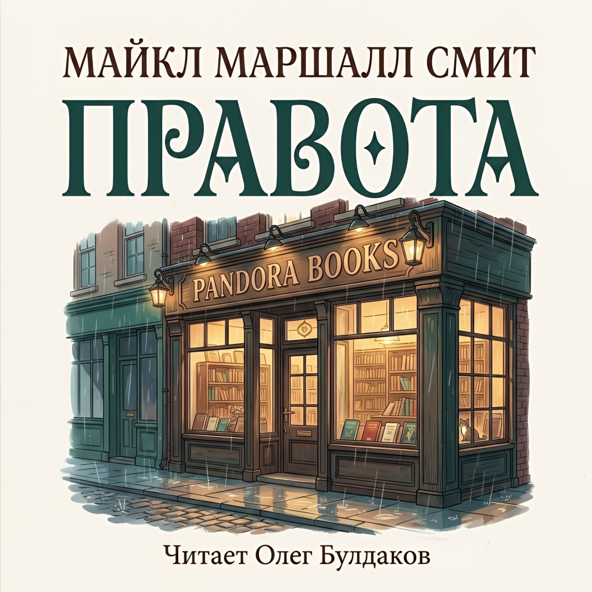 Правота