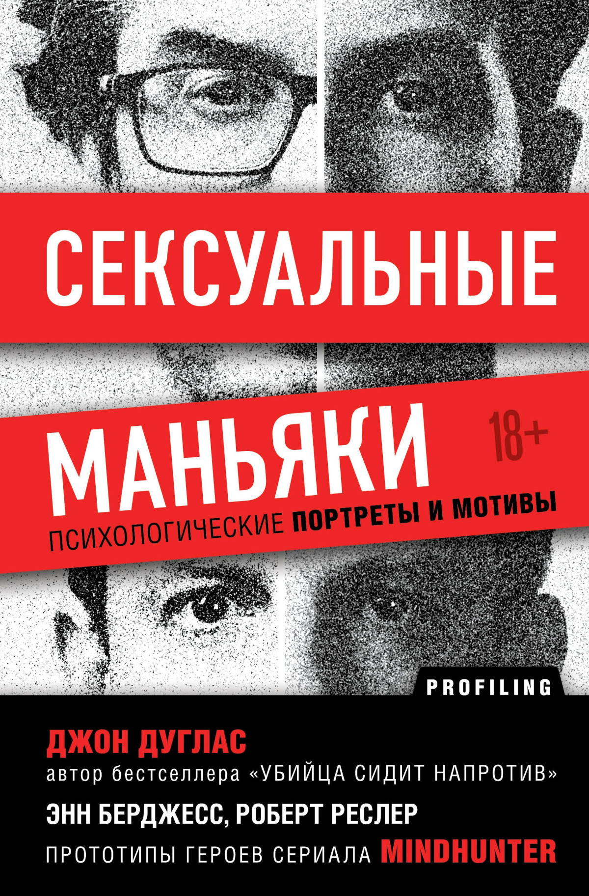 Сексуальные маньяки. Психологические портреты и мотивы