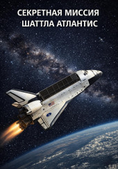 Секретная миссия шаттла Атлантис STS-136
