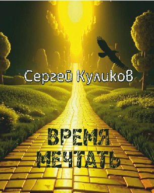 Время мечтать