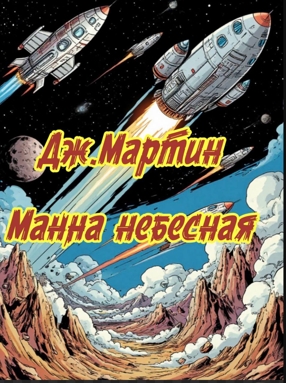 Манна небесная