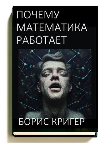 Почему математика работает