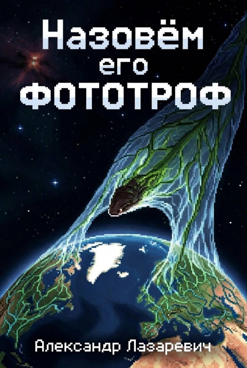 Назовём его фототроф