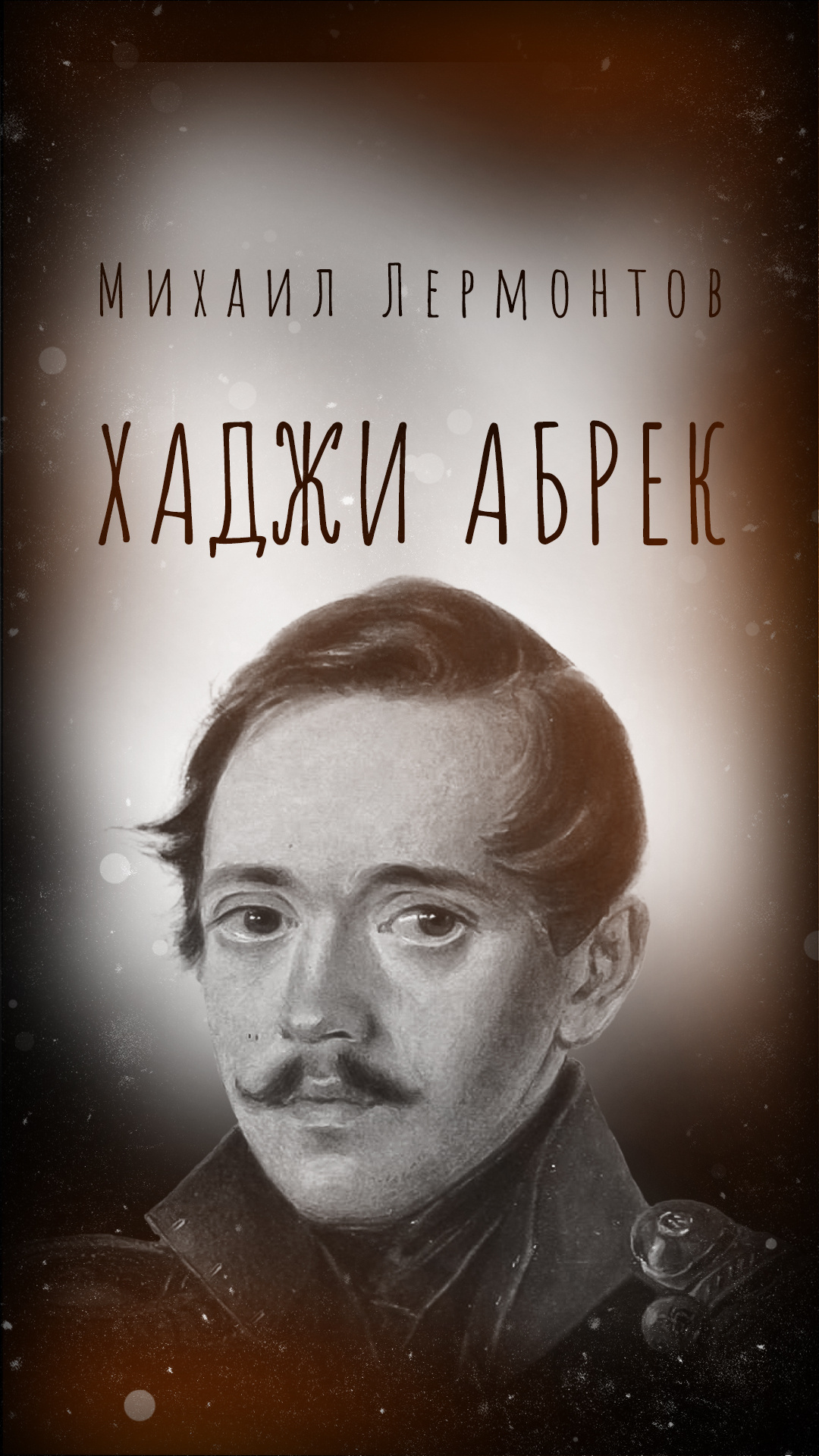 Хаджи Абрек