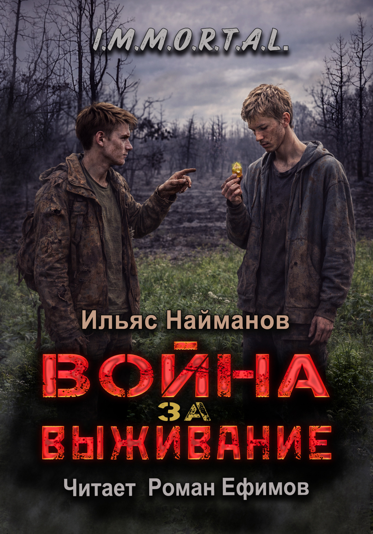 I.M.M.O.R.T.A.L. Война за Выживание